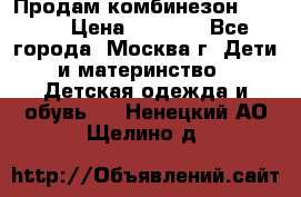 Продам комбинезон chicco › Цена ­ 3 000 - Все города, Москва г. Дети и материнство » Детская одежда и обувь   . Ненецкий АО,Щелино д.